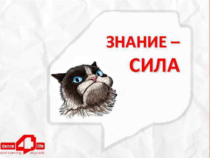ЗНАНИЕ – СИЛА 