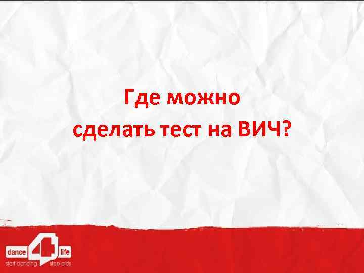 Где можно сделать тест на ВИЧ? 