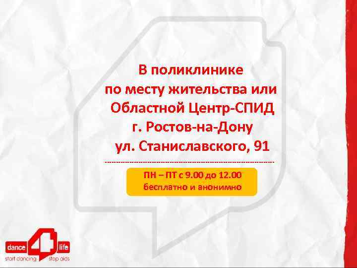 СПИД центр Ростов на Дону. СПИД центр Ростов на Дону Станиславского 91. Областной или областной.