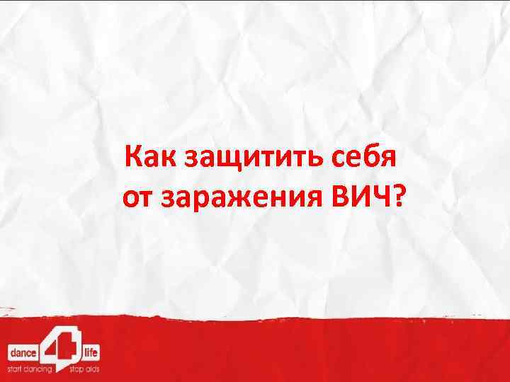 Как защитить себя от заражения ВИЧ? 