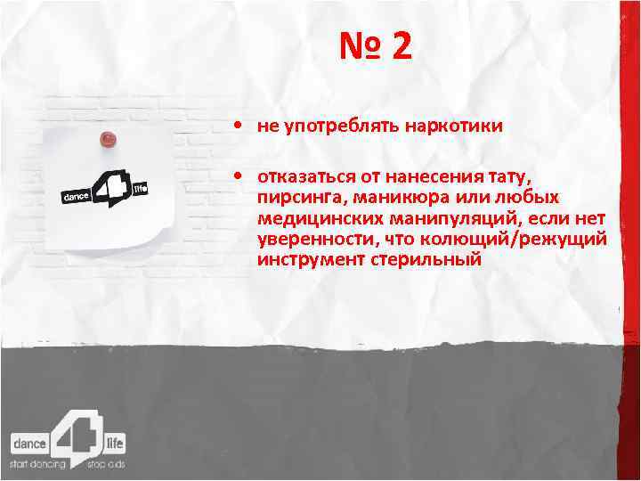 № 2 • не употреблять наркотики • отказаться от нанесения тату, пирсинга, маникюра или