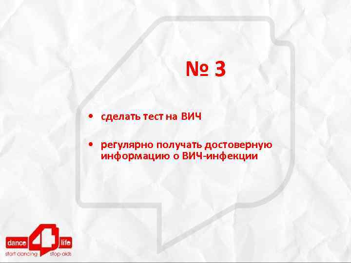№ 3 • сделать тест на ВИЧ • регулярно получать достоверную информацию о ВИЧ-инфекции
