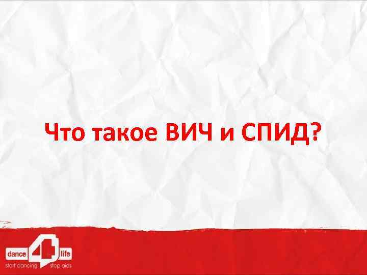 Что такое ВИЧ и СПИД? 
