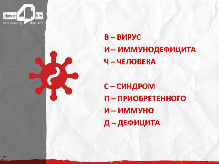 В – ВИРУС И – ИММУНОДЕФИЦИТА Ч – ЧЕЛОВЕКА С – СИНДРОМ П –