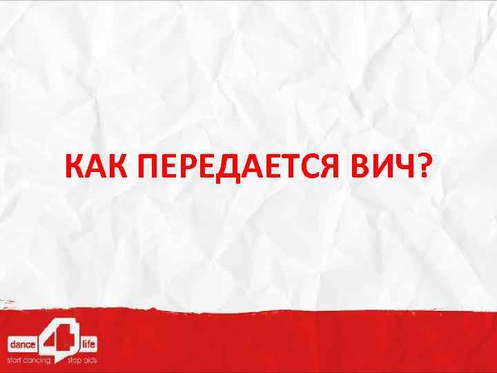 КАК ПЕРЕДАЕТСЯ ВИЧ? 