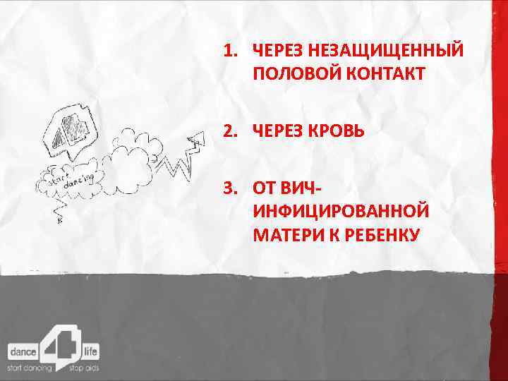 1. ЧЕРЕЗ НЕЗАЩИЩЕННЫЙ ПОЛОВОЙ КОНТАКТ 2. ЧЕРЕЗ КРОВЬ 3. ОТ ВИЧИНФИЦИРОВАННОЙ МАТЕРИ К РЕБЕНКУ