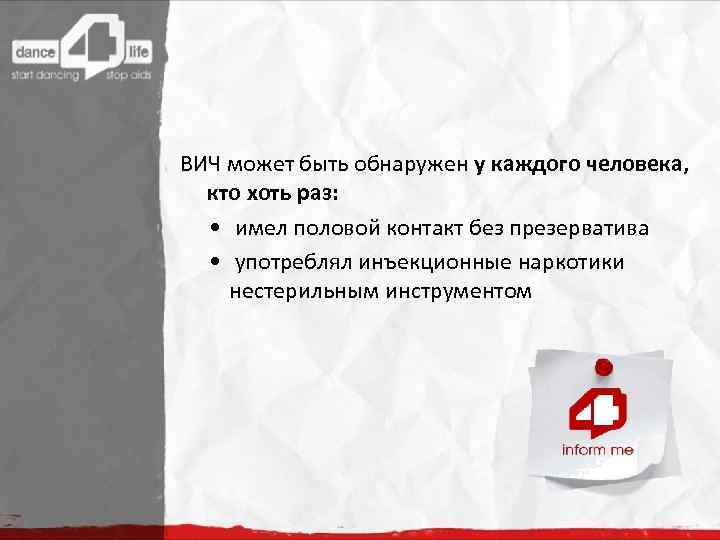 ВИЧ может быть обнаружен у каждого человека, кто хоть раз: • имел половой контакт