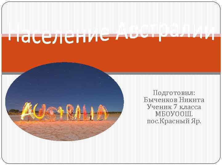 Подготовил: Быченков Никита Ученик 7 класса МБОУООШ. пос. Красный Яр. 