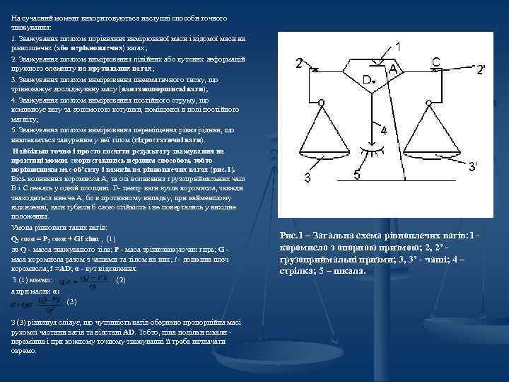 На сучасний момент викоритовуються наступні способи точного зважування: 1. Зважування шляхом порівняння вимірюваної маси