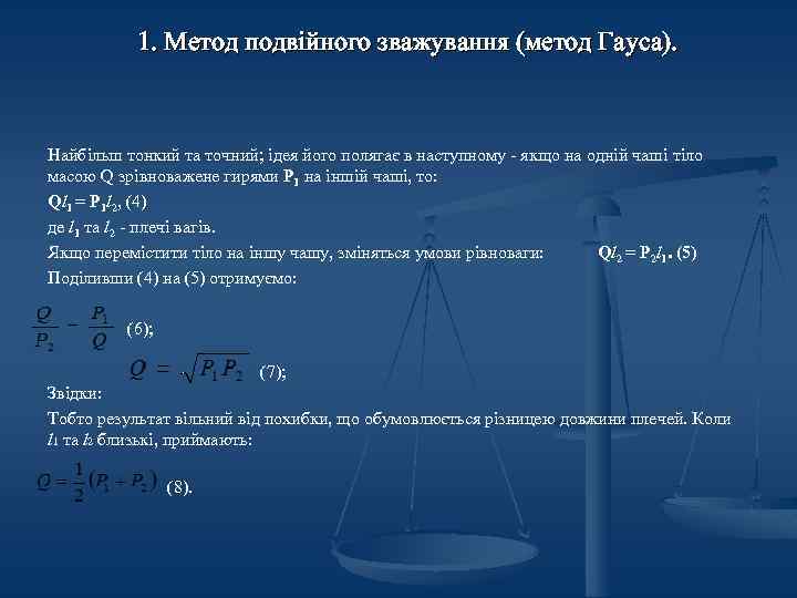 1. Метод подвійного зважування (метод Гауса). Найбільш тонкий та точний; ідея його полягає в