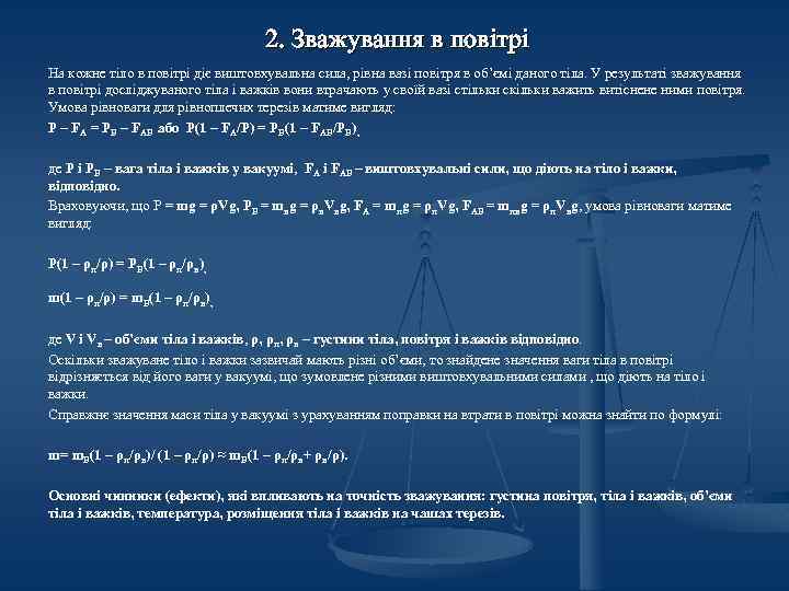 2. Зважування в повітрі На кожне тіло в повітрі діє виштовхувальна сила, рівна вазі