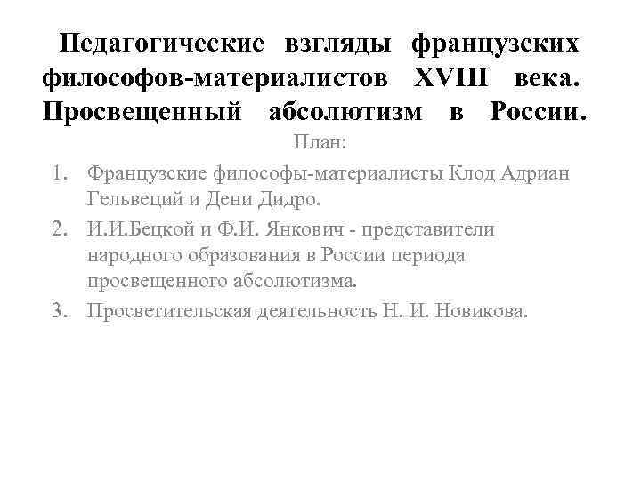 Составьте развернутый план по теме просвещенный абсолютизм в россии 18 в