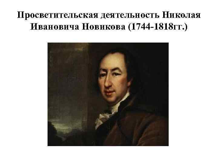 Просветительская деятельность Николая Ивановича Новикова (1744 -1818 гг. ) 