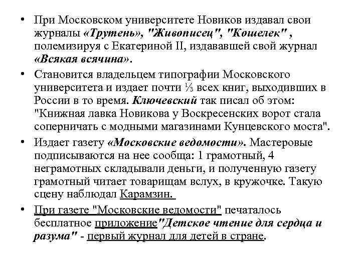  • При Московском университете Новиков издавал свои журналы «Трутень» , "Живописец", "Кошелек" ,
