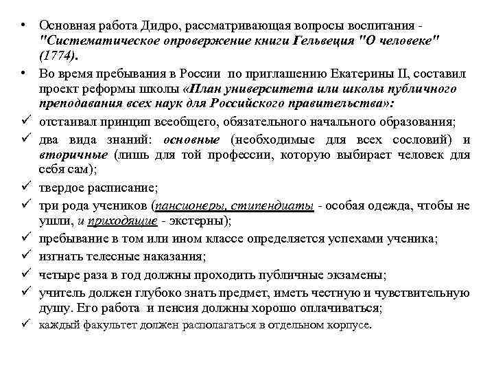  • Основная работа Дидро, рассматривающая вопросы воспитания - "Систематическое опровержение книги Гельвеция "О
