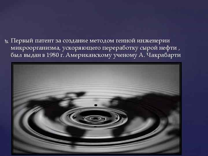  Первый патент за создание методом генной инженерии микроорганизма, ускоряющего переработку сырой нефти ,