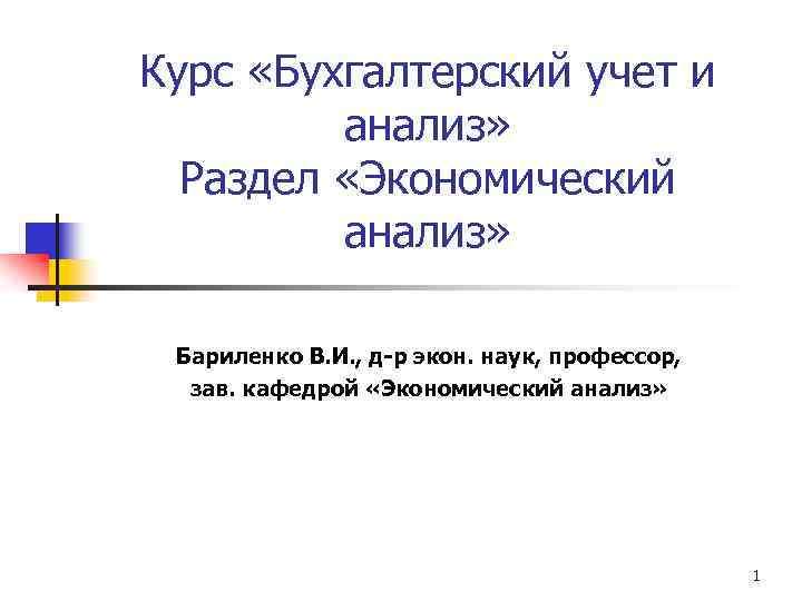 Курс «Бухгалтерский учет и анализ» Раздел «Экономический анализ» Бариленко В. И. , д-р экон.