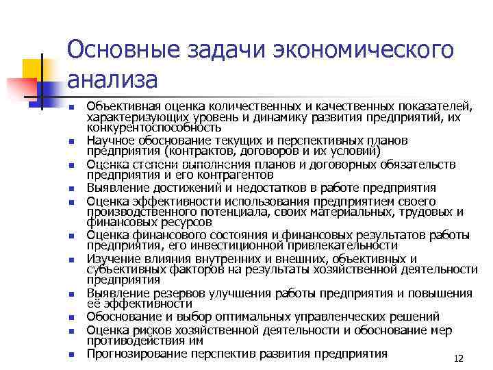 Основные задачи экономического анализа n n n Объективная оценка количественных и качественных показателей, характеризующих
