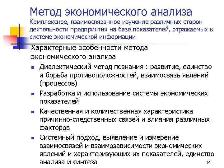Метод экономического анализа Комплексное, взаимосвязанное изучение различных сторон деятельности предприятия на базе показателей, отражаемых