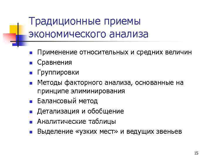 Традиционные приемы экономического анализа n n n n Применение относительных и средних величин Сравнения