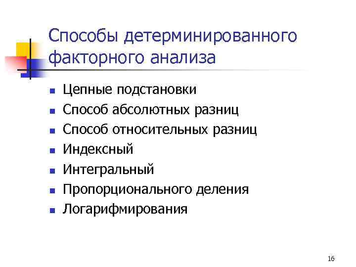 Способы детерминированного факторного анализа n n n n Цепные подстановки Способ абсолютных разниц Способ