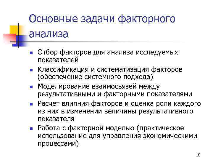 Основные задачи факторного анализа n n n Отбор факторов для анализа исследуемых показателей Классификация