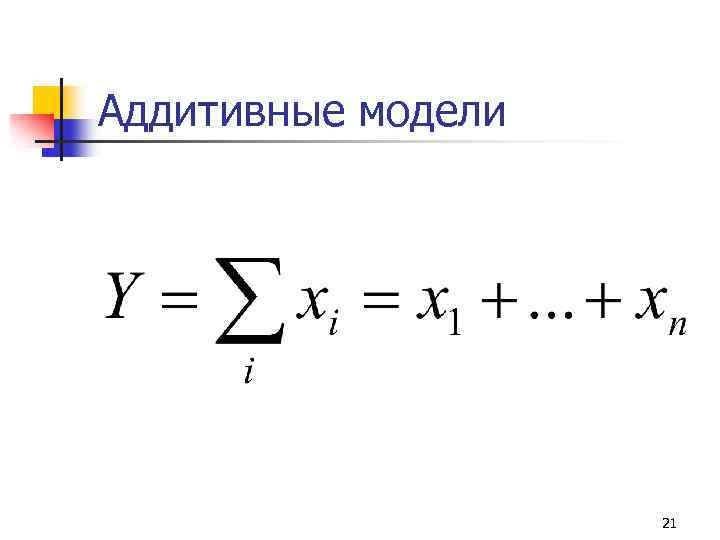 Аддитивные модели 21 
