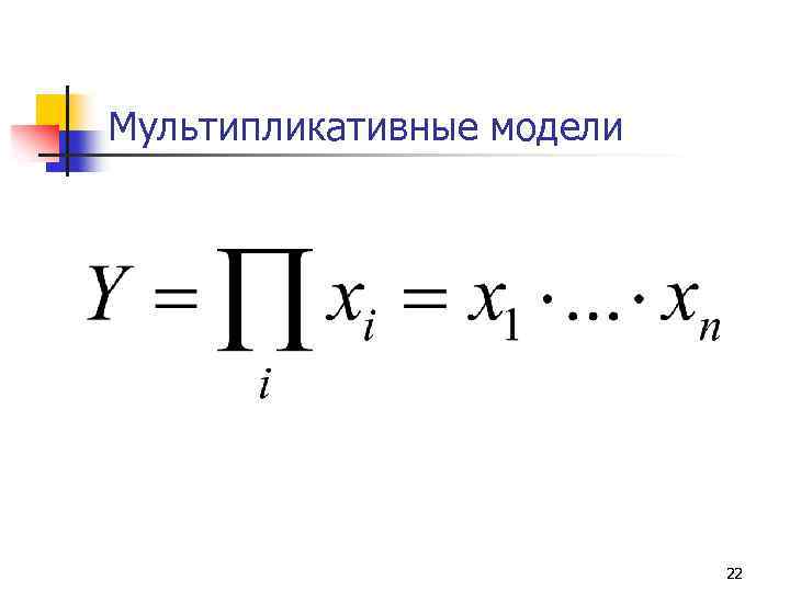 Мультипликативные модели 22 