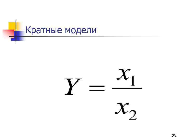 Кратные модели 23 