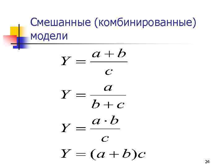 Смешанные (комбинированные) модели 24 