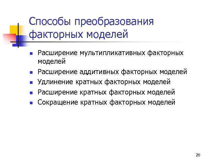 Способы преобразования факторных моделей n n n Расширение мультипликативных факторных моделей Расширение аддитивных факторных