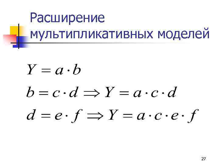 Расширение мультипликативных моделей 27 