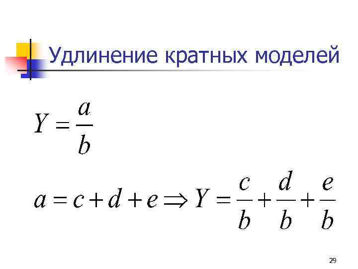 Удлинение кратных моделей 29 