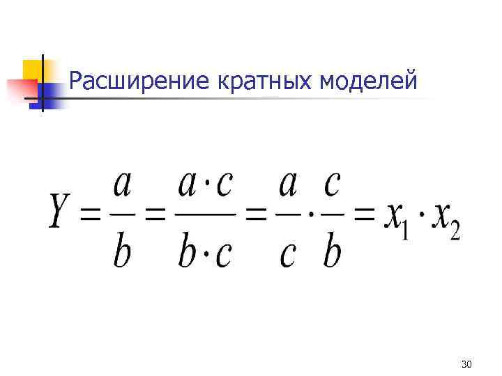 Расширение кратных моделей 30 
