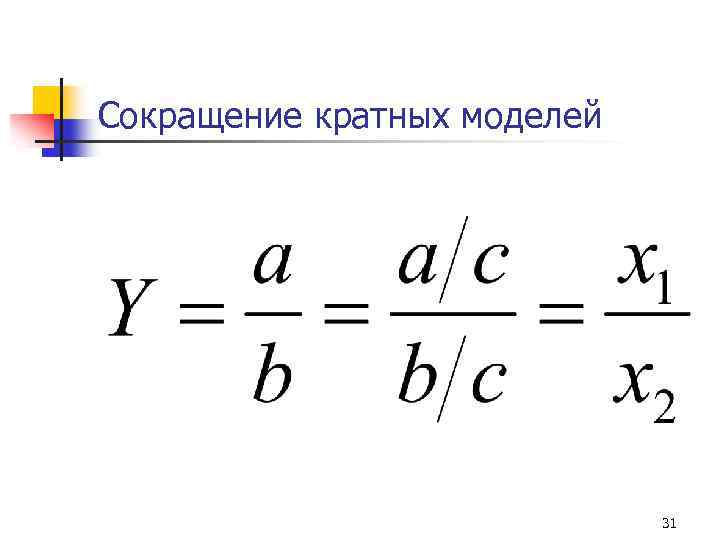Сокращение кратных моделей 31 