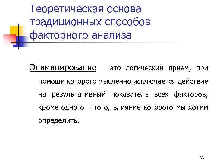Теоретическая основа традиционных способов факторного анализа Элиминирование – это логический прием, при помощи которого
