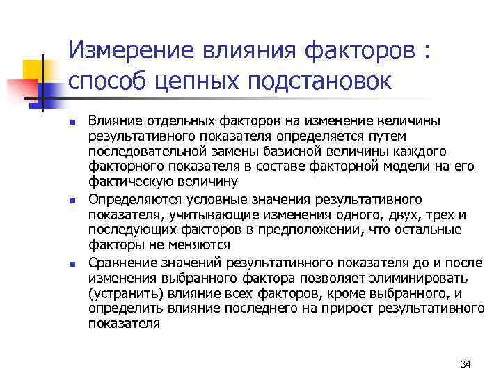 Измерение влияния факторов : способ цепных подстановок n n n Влияние отдельных факторов на