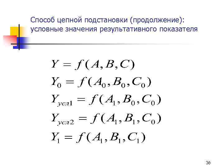 Способ цепной подстановки (продолжение): условные значения результативного показателя 36 