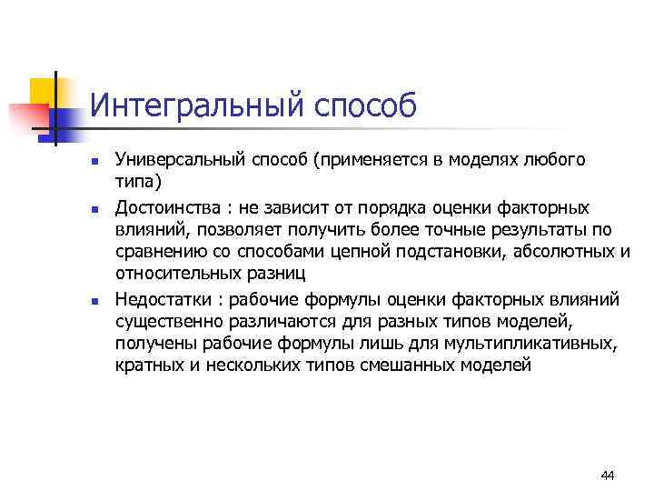 Интегральный способ n n n Универсальный способ (применяется в моделях любого типа) Достоинства :
