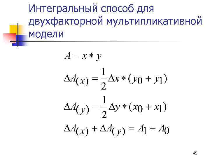Интегральный способ для двухфакторной мультипликативной модели 45 