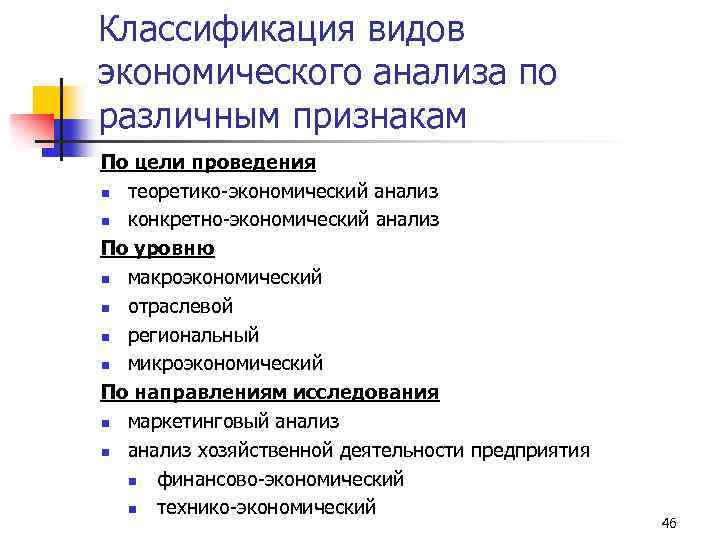 Классификация видов экономического анализа по различным признакам По цели проведения n теоретико-экономический анализ n