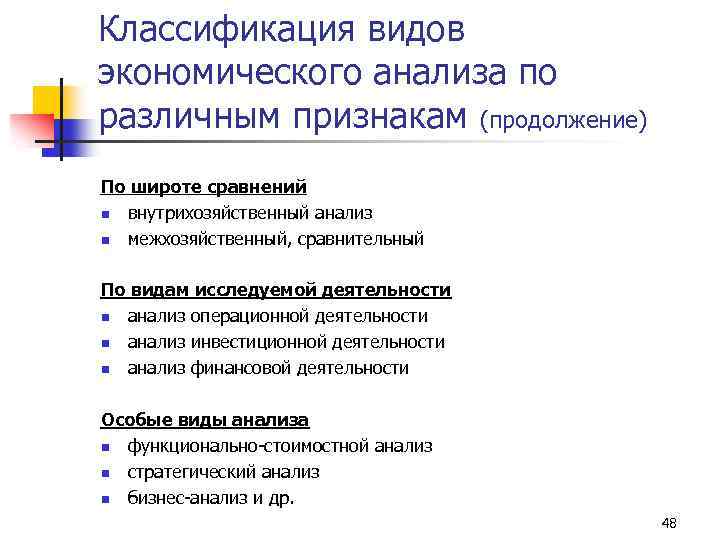 Классификация видов экономического анализа по различным признакам (продолжение) По широте сравнений n внутрихозяйственный анализ