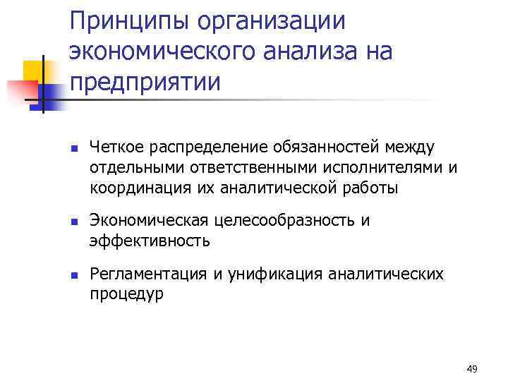 Принципы организации экономического анализа на предприятии n n n Четкое распределение обязанностей между отдельными