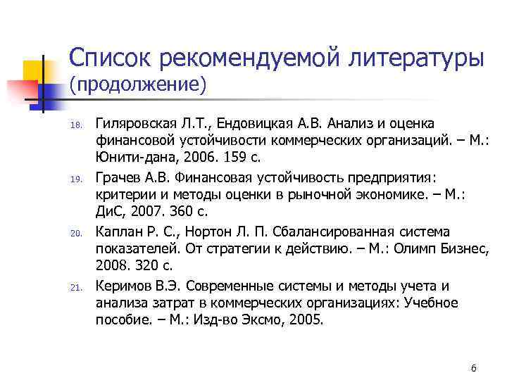 Список рекомендуемой литературы (продолжение) 18. 19. 20. 21. Гиляровская Л. Т. , Ендовицкая А.