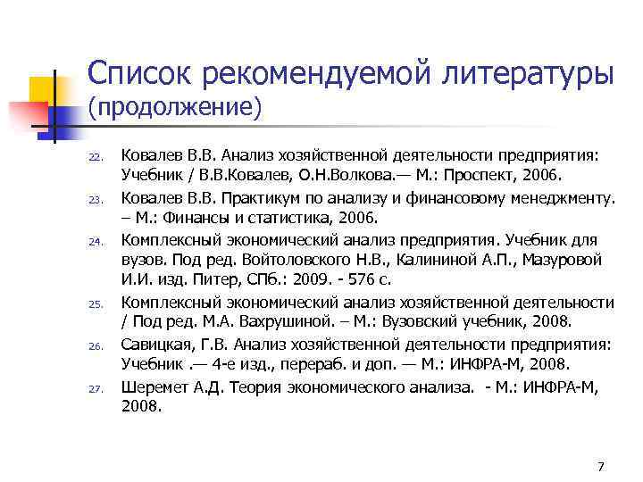 Список рекомендуемой литературы (продолжение) 22. 23. 24. 25. 26. 27. Ковалев В. В. Анализ