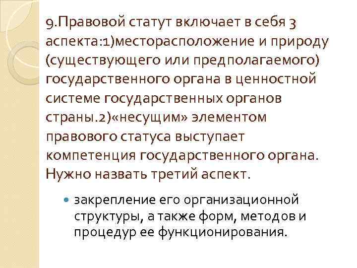 9. Правовой статут включает в себя 3 аспекта: 1)месторасположение и природу (существующего или предполагаемого)
