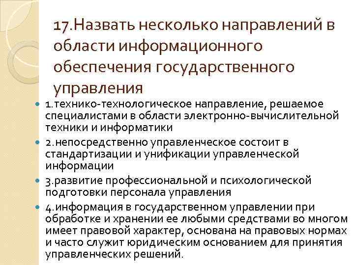 17. Назвать несколько направлений в области информационного обеспечения государственного управления 1. технико-технологическое направление, решаемое