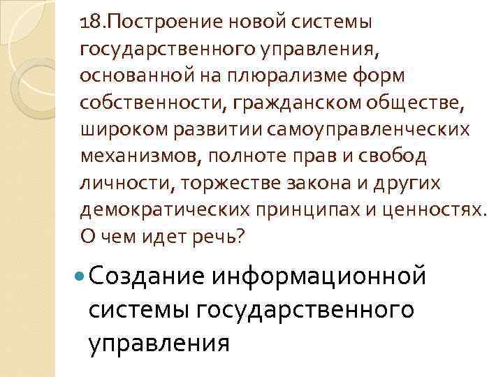 18. Построение новой системы государственного управления, основанной на плюрализме форм собственности, гражданском обществе, широком