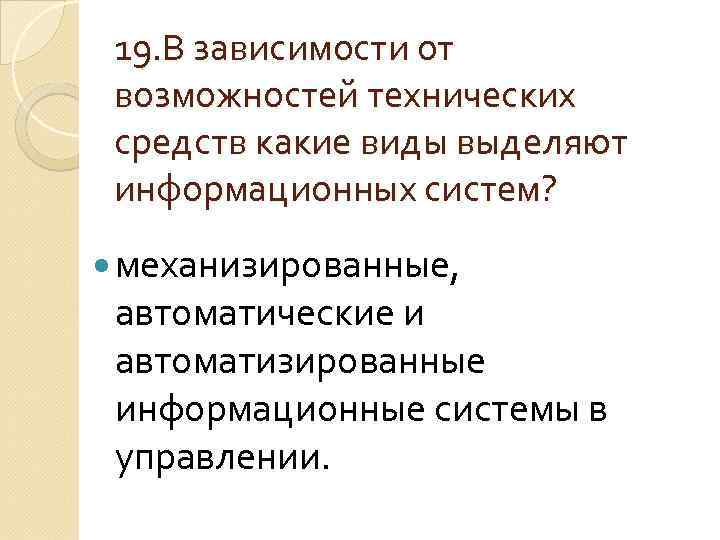 19. В зависимости от возможностей технических средств какие виды выделяют информационных систем? механизированные, автоматические