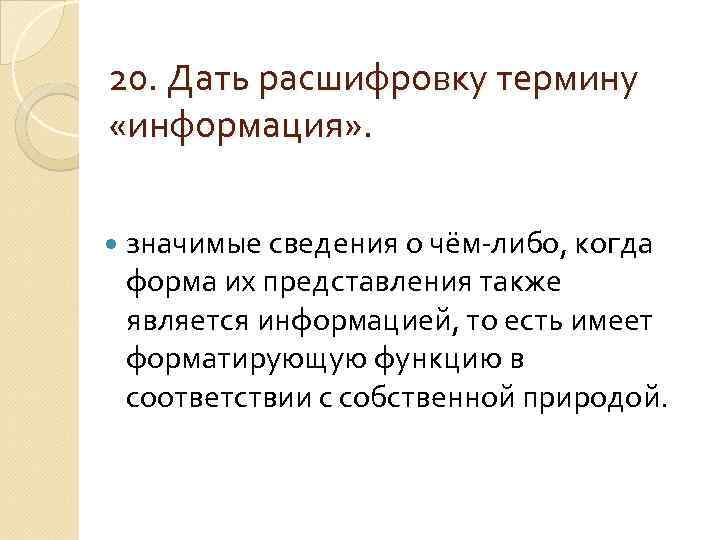 20. Дать расшифровку термину «информация» . значимые сведения о чём-либо, когда форма их представления